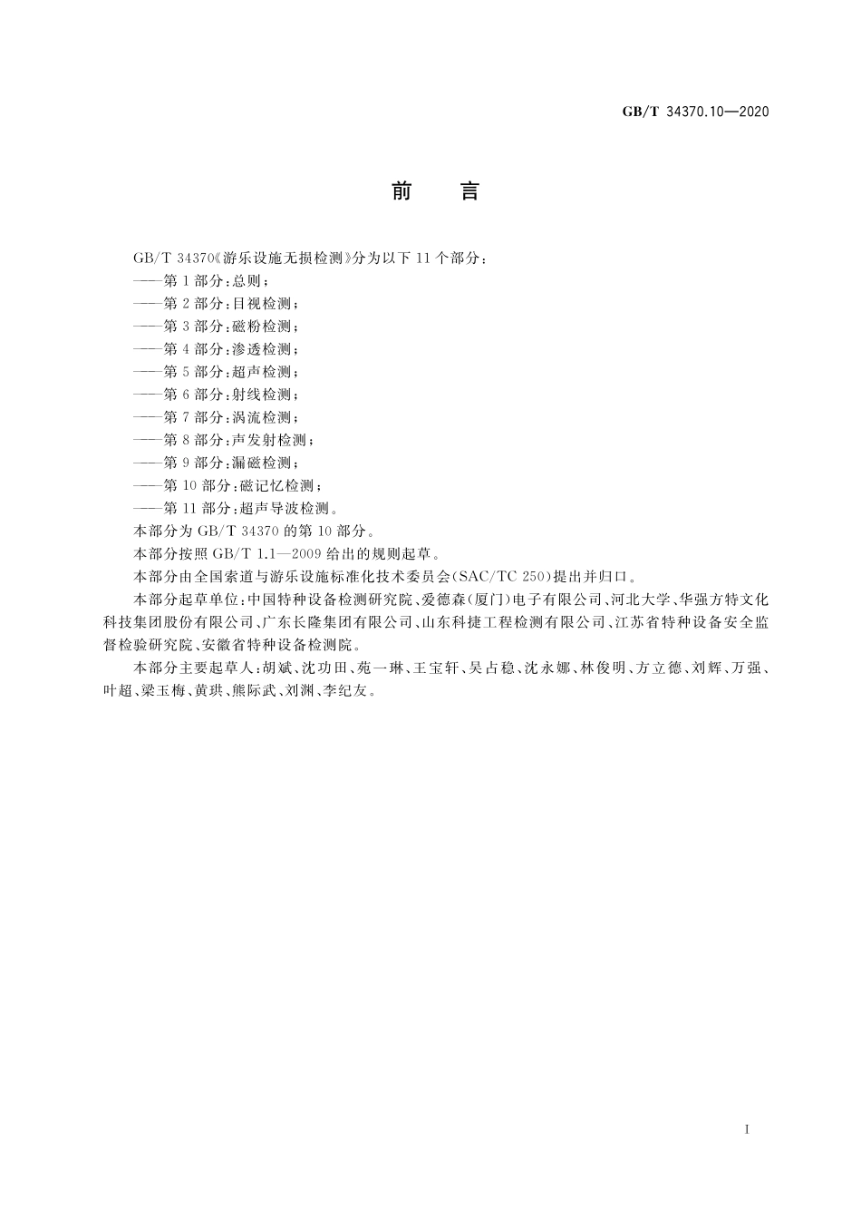 GB／T 34370.10-2020 游乐设施无损检测 第10部分：磁记忆检测.pdf_第3页