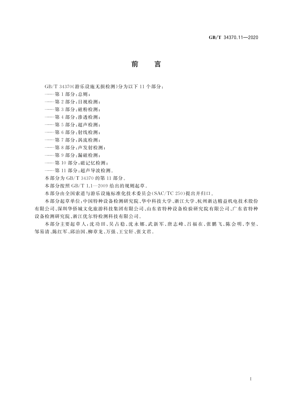 GB／T 34370.11-2020 游乐设施无损检测 第11部分：超声导波检测.pdf_第3页