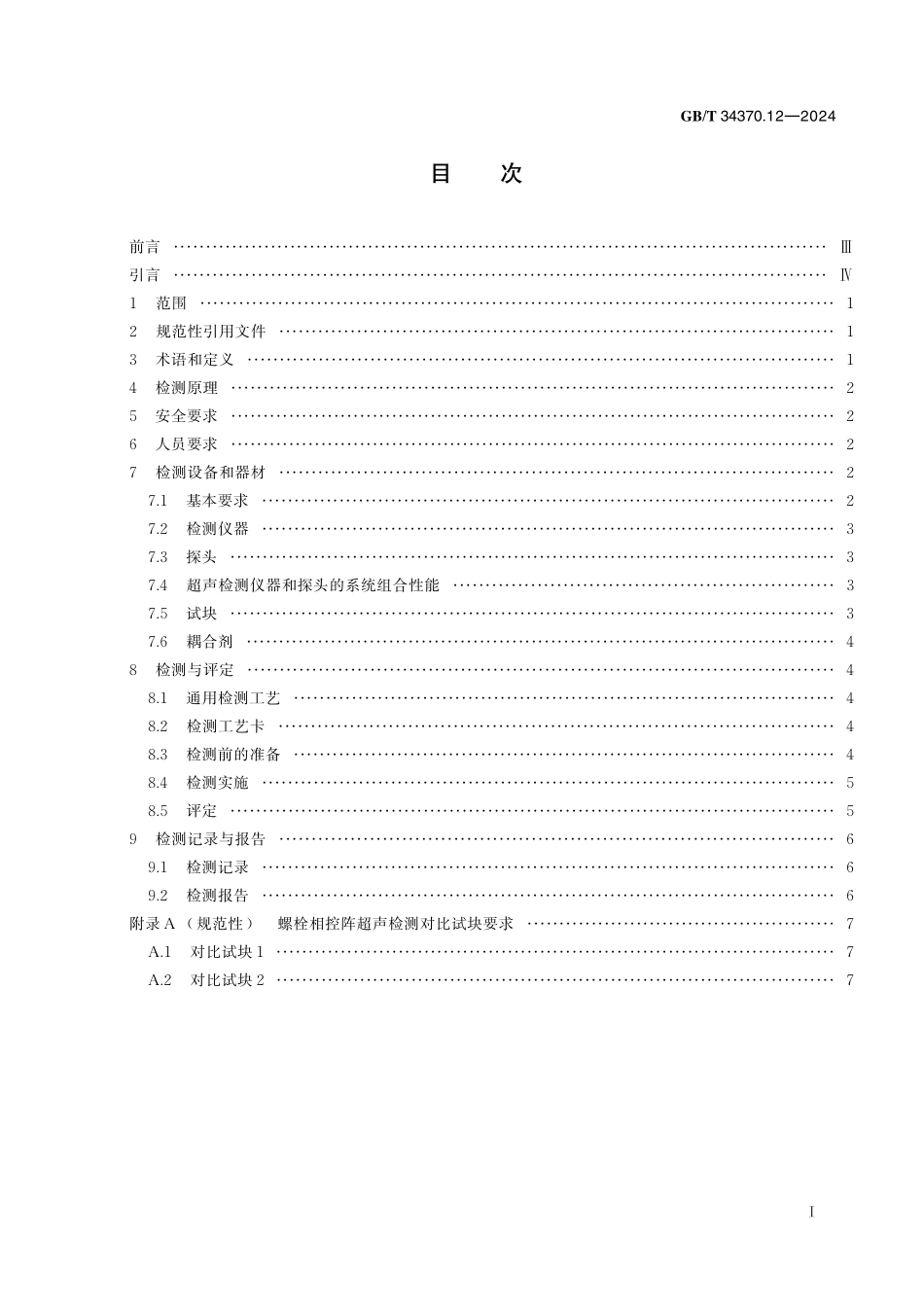 GB／T 34370.12-2024 游乐设施无损检测 第12部分：螺栓相控阵超声检测.pdf_第3页