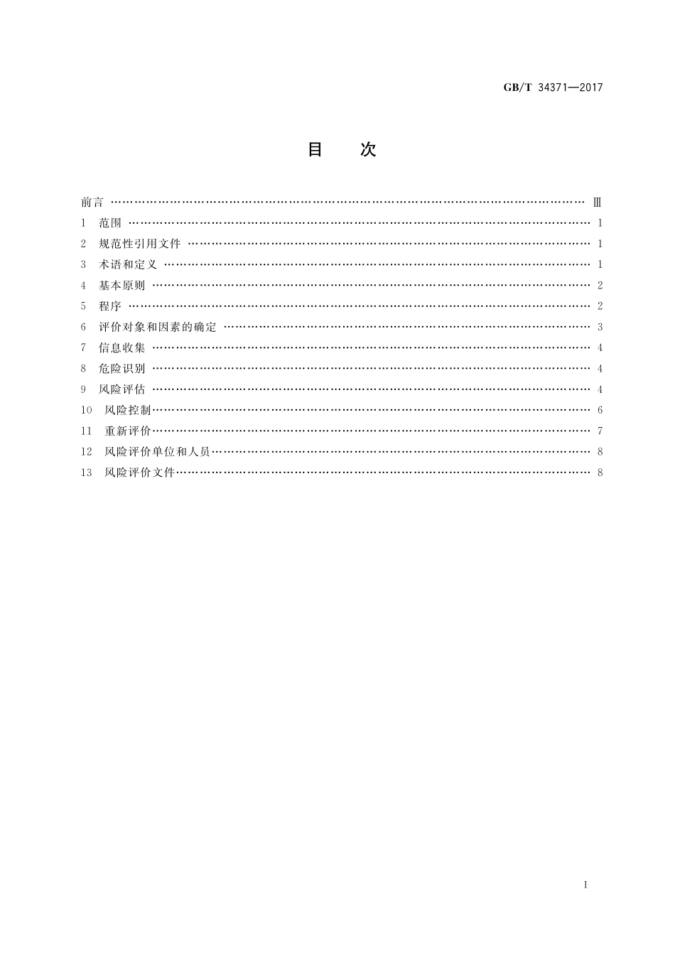 GB／T 34371-2017 游乐设施风险评价 总则.pdf_第2页
