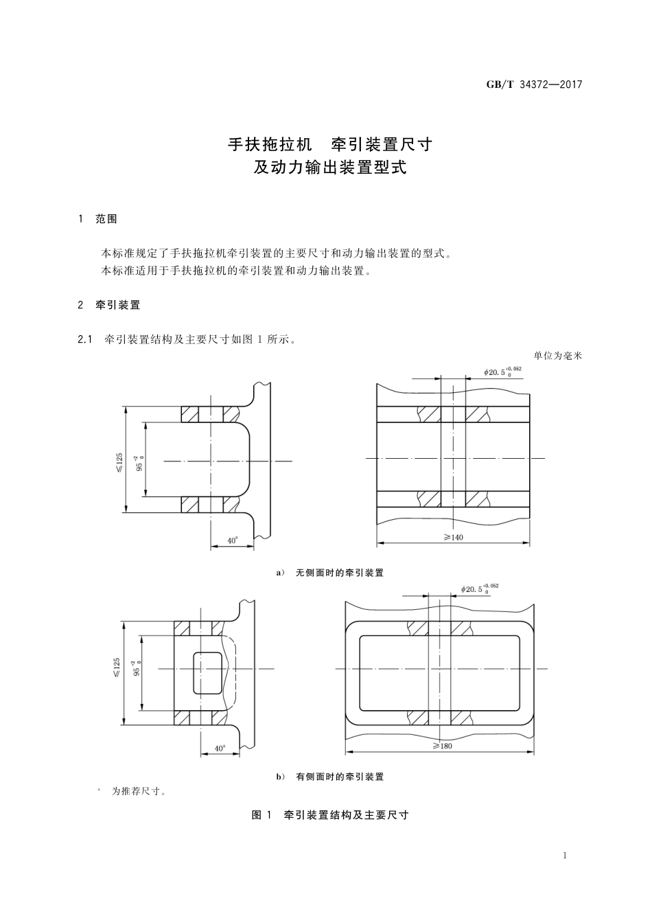 GB/T 34372-2017 手扶拖拉机 牵引装置尺寸及动力输出装置型式.pdf_第3页