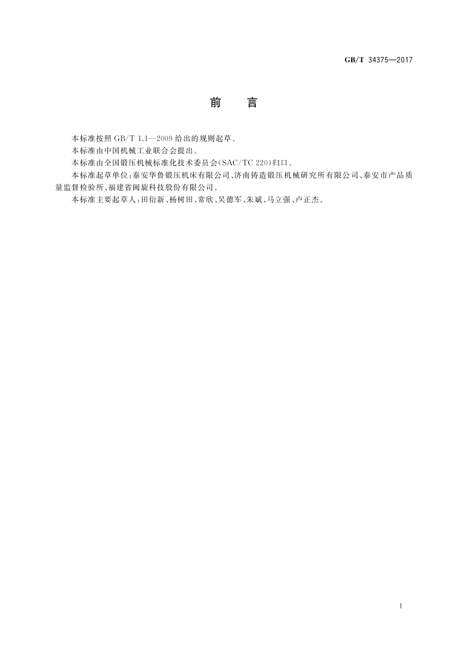 GB／T 34375-2017 数控船用卷板机可靠性评定方法.pdf_第2页