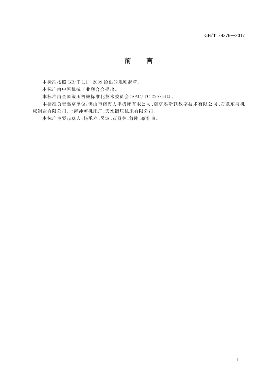 GB／T 34376-2017 数控板料折弯机 技术条件.pdf_第2页