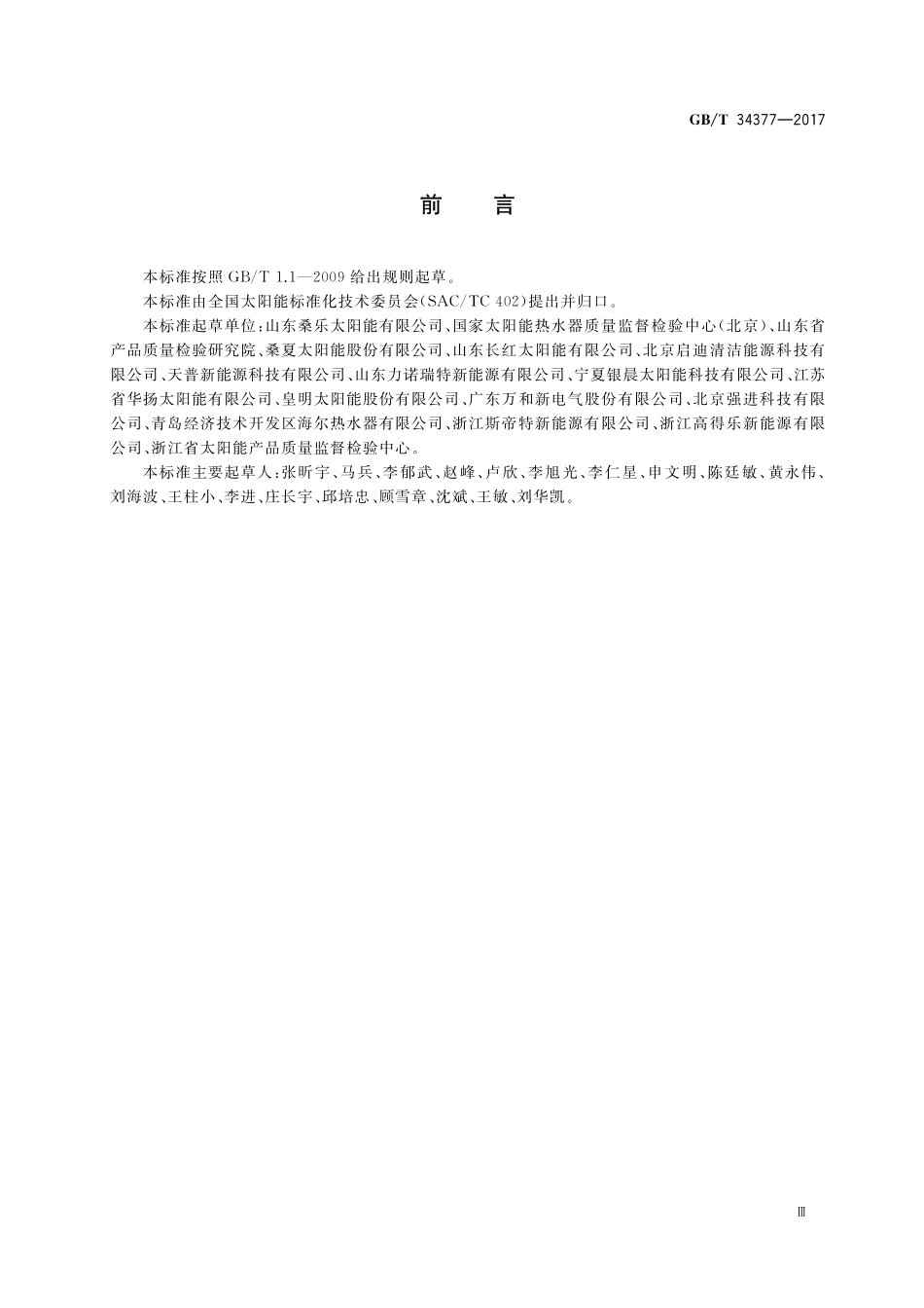 GB／T 34377-2017 家用太阳能热水系统应用设计、安装及验收技术规范.pdf_第3页