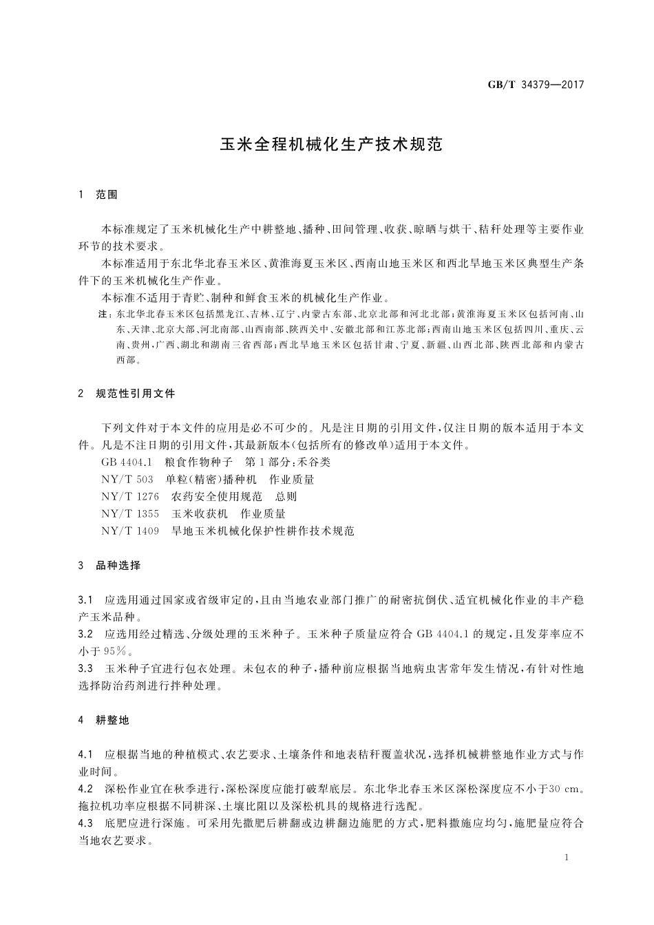 GB／T 34379-2017 玉米全程机械化生产技术规范.pdf_第3页