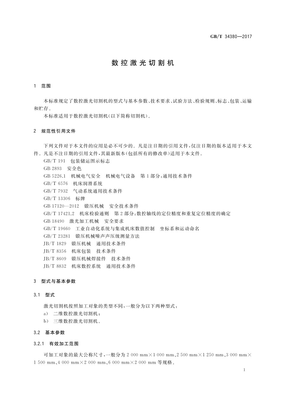 GB／T 34380-2017 数控激光切割机.pdf_第3页