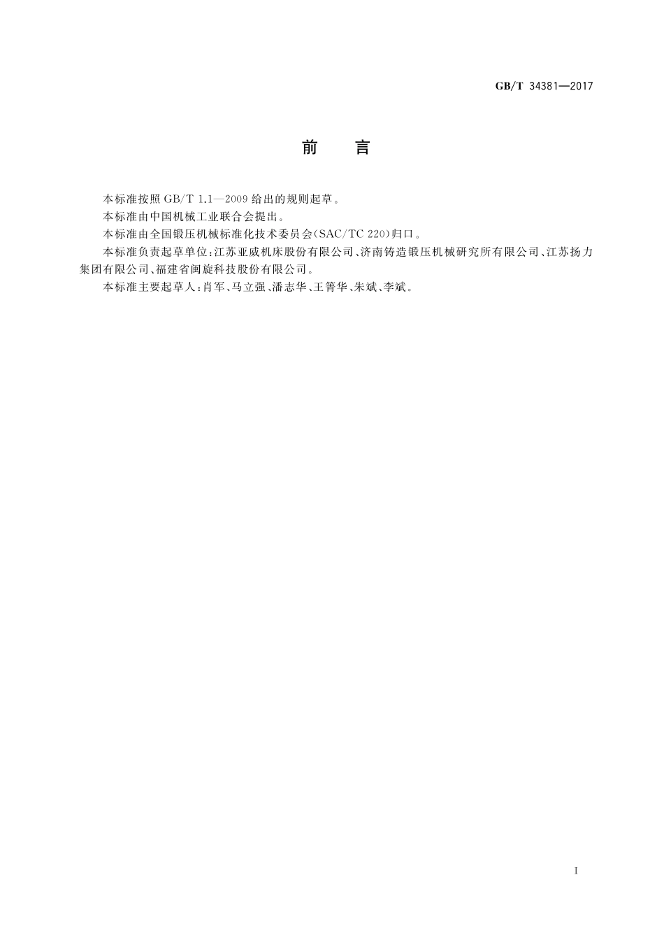 GB／T 34381-2017 数控回转头压力机可靠性评定方法.pdf_第2页