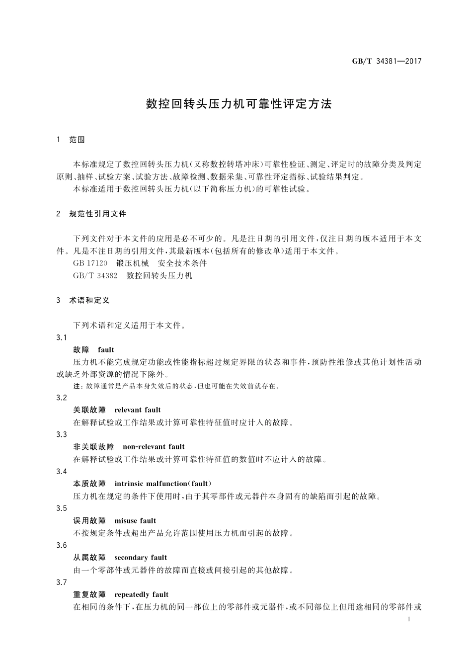 GB／T 34381-2017 数控回转头压力机可靠性评定方法.pdf_第3页