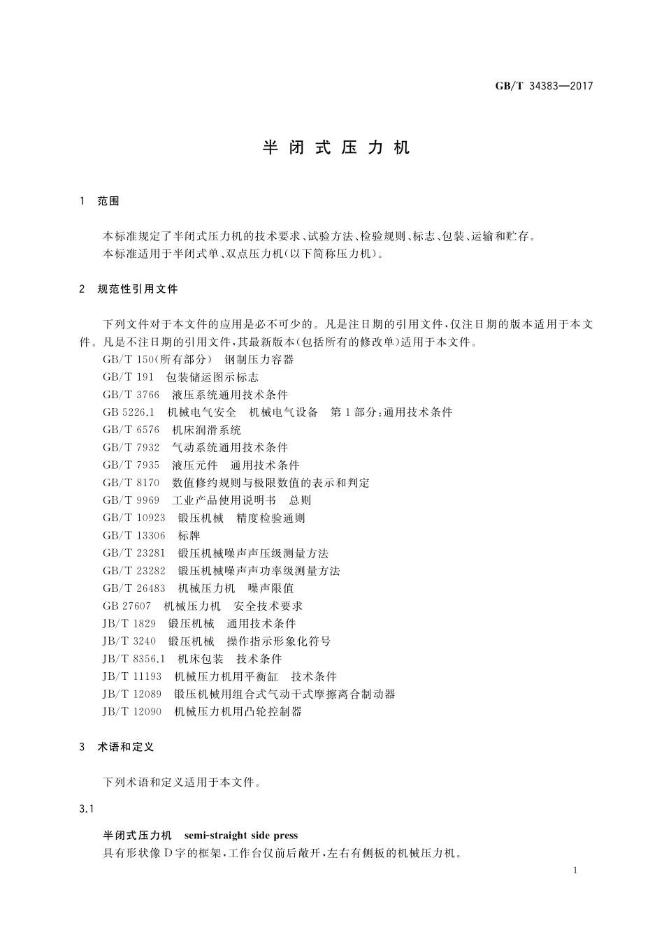 GB／T 34383-2017 半闭式压力机.pdf_第3页