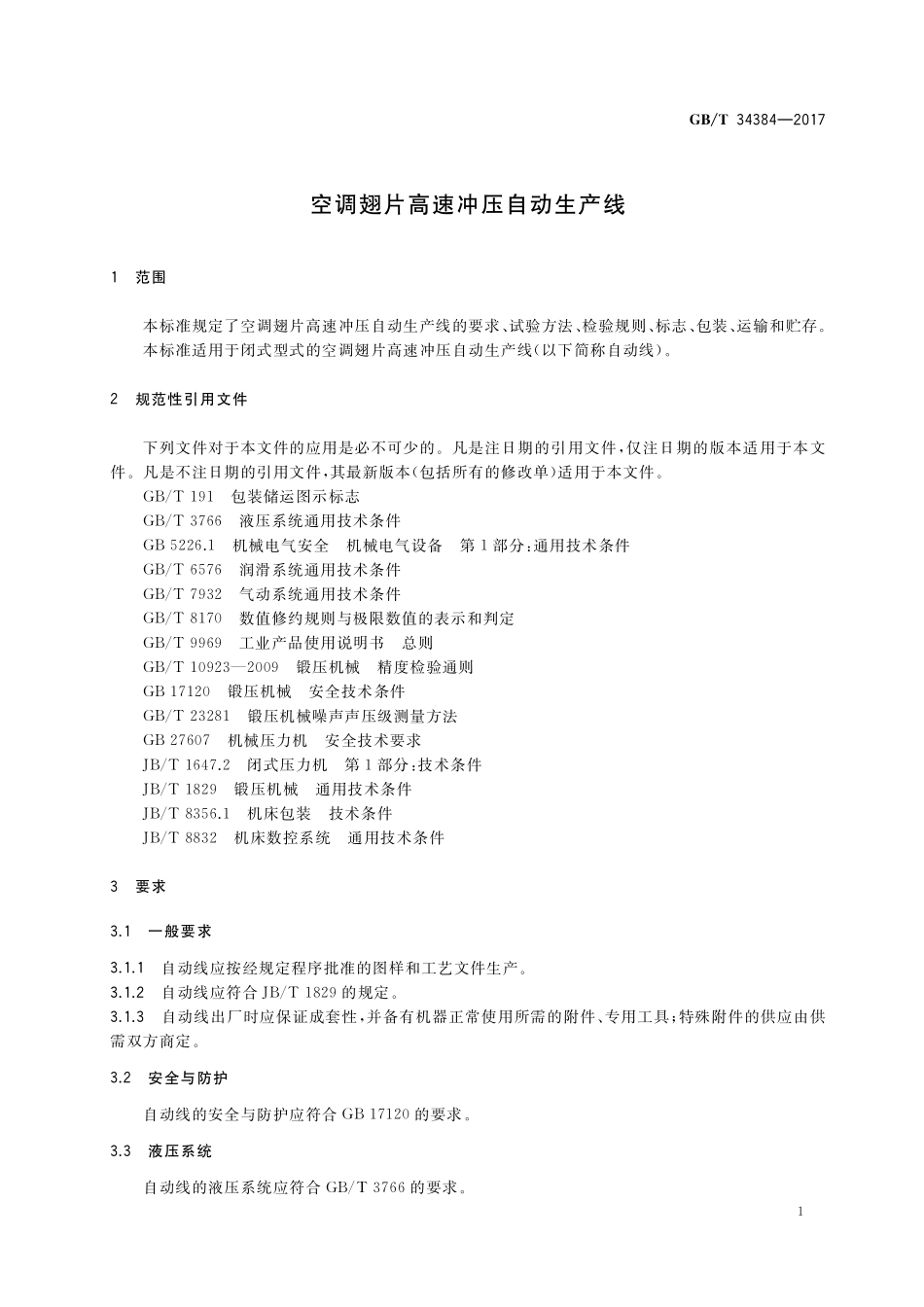 GB／T 34384-2017 空调翅片高速冲压自动生产线.pdf_第3页