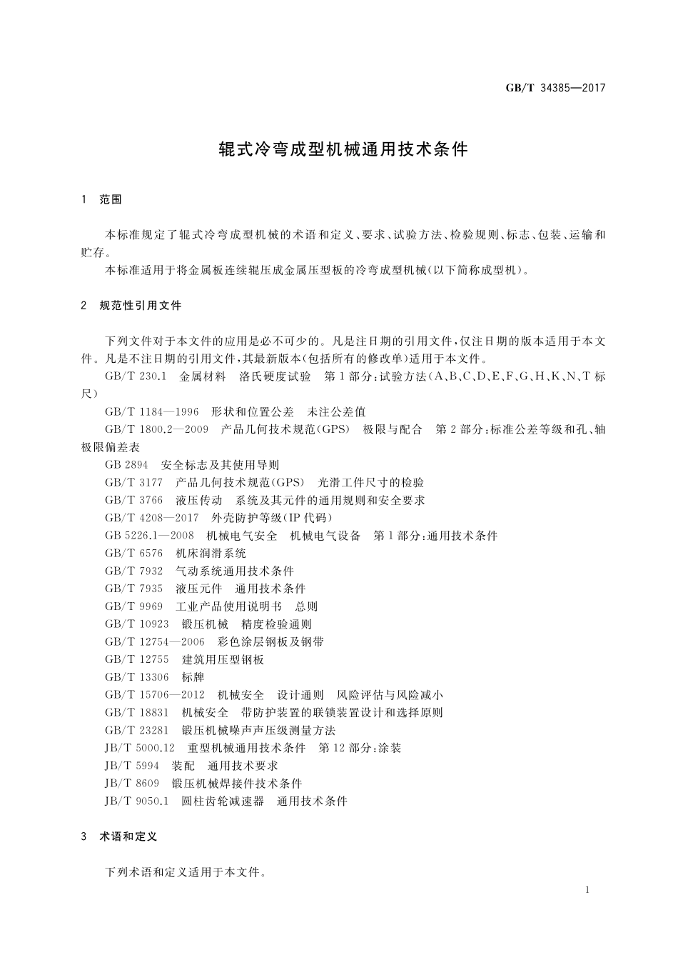 GB／T 34385-2017 辊式冷弯成形机械通用技术条件.pdf_第3页