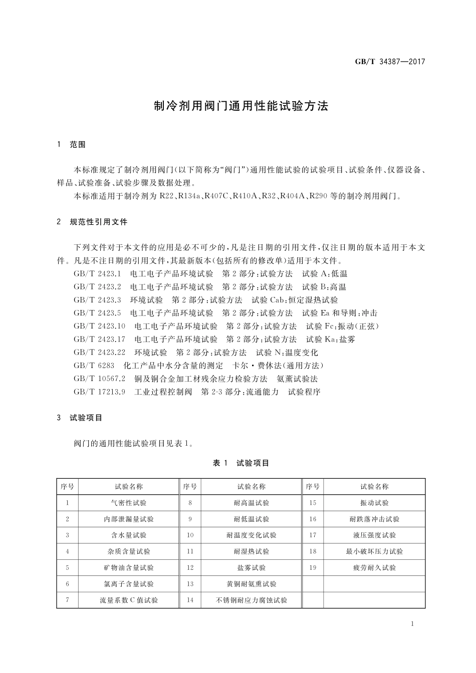 GB／T 34387-2017 制冷剂用阀门通用性能试验方法.pdf_第3页