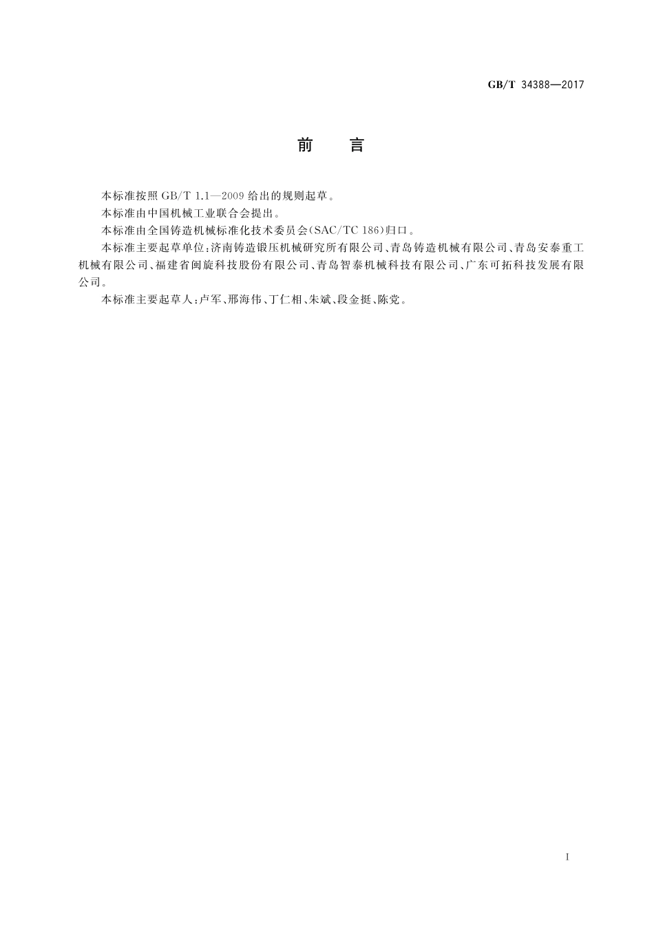 GB／T 34388-2017 铸造机械 噪声声功率级测量方法.pdf_第2页