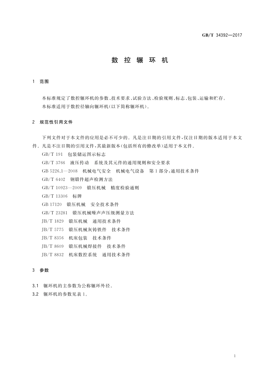 GB／T 34392-2017 数控辗环机.pdf_第3页