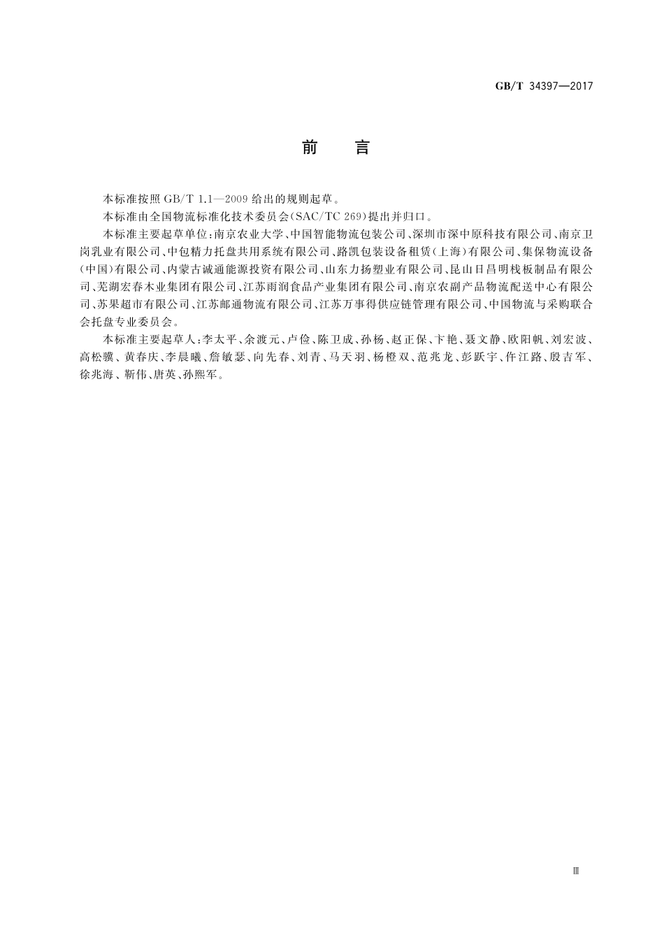 GB／T 34397-2017 托盘共用系统管理规范.pdf_第3页