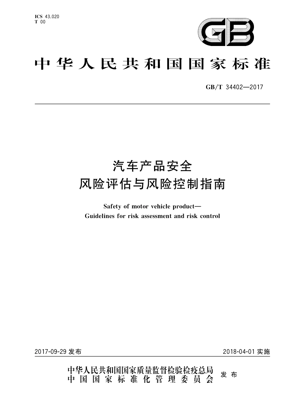 GB／T 34402-2017 汽车产品安全 风险评估与风险控制指南.pdf_第1页