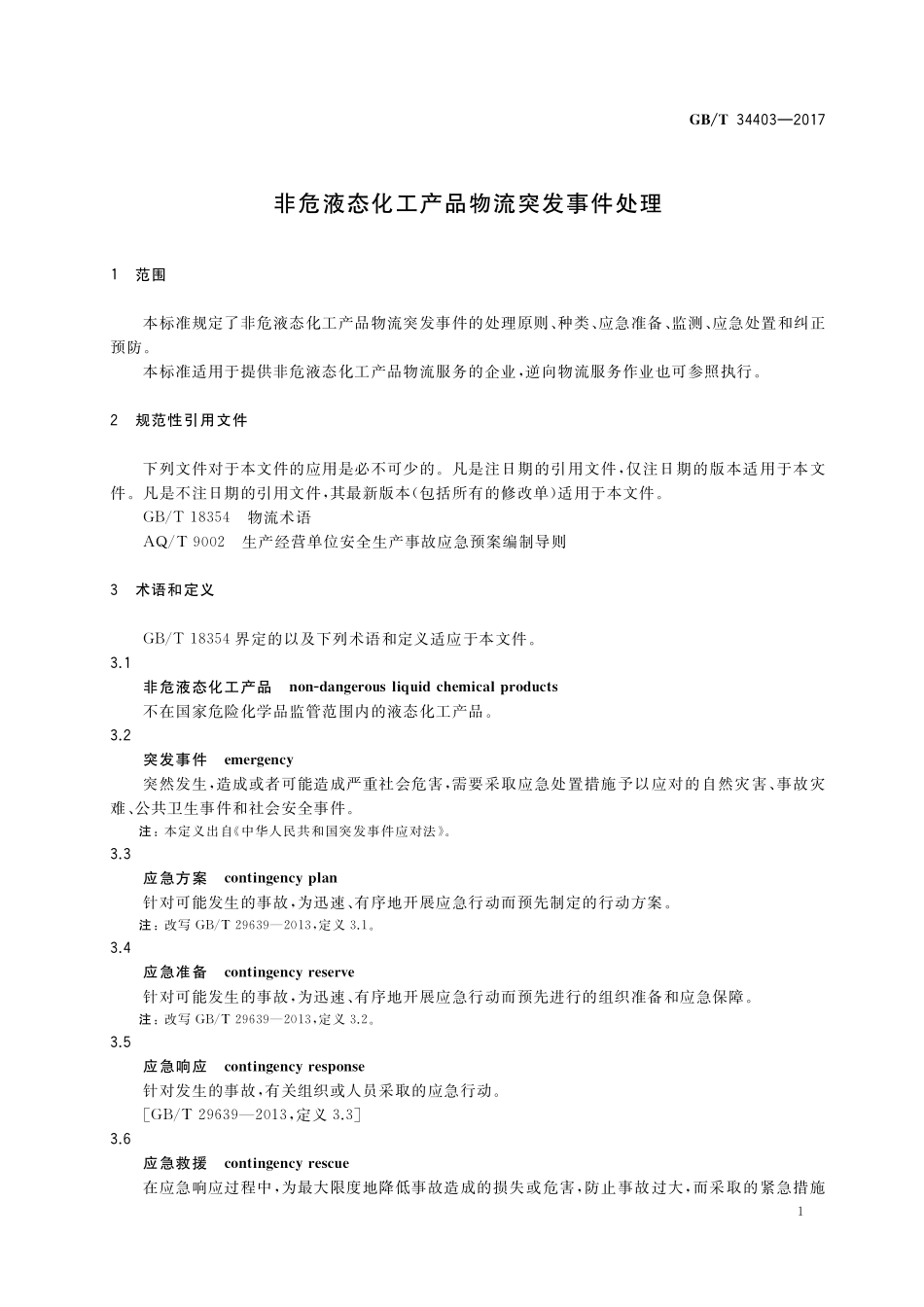 GB／T 34403-2017 非危液态化工产品物流突发事件处理.pdf_第3页