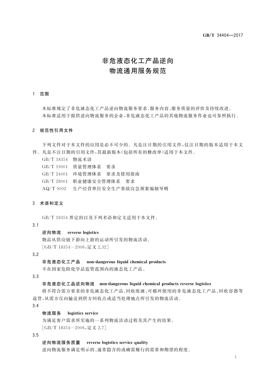 GB／T 34404-2017 非危液态化工产品逆向物流通用服务规范.pdf_第3页