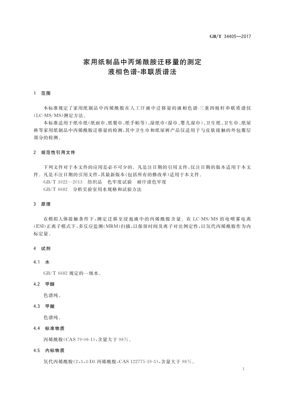 GB／T 34405-2017 家用纸制品中丙烯酰胺迁移量的测定 液相色谱-串联质谱法.pdf_第3页