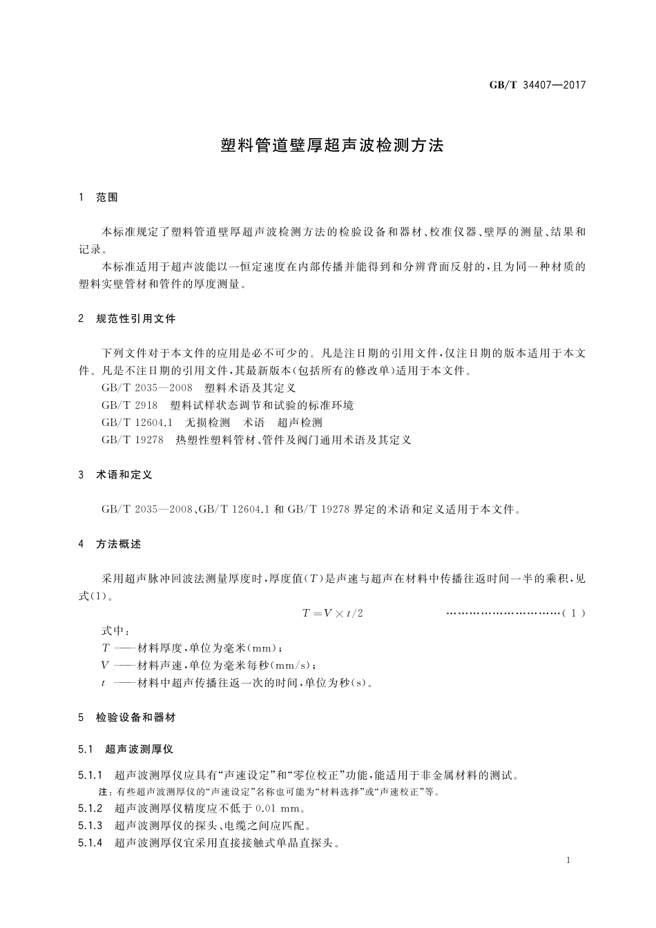 GB／T 34407-2017 塑料管道壁厚超声波检测方法.pdf_第3页