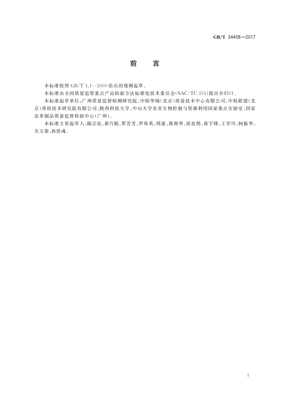 GB／T 34408-2017 天然皮革牛、羊、猪源性成分定性PCR检测方法.pdf_第2页