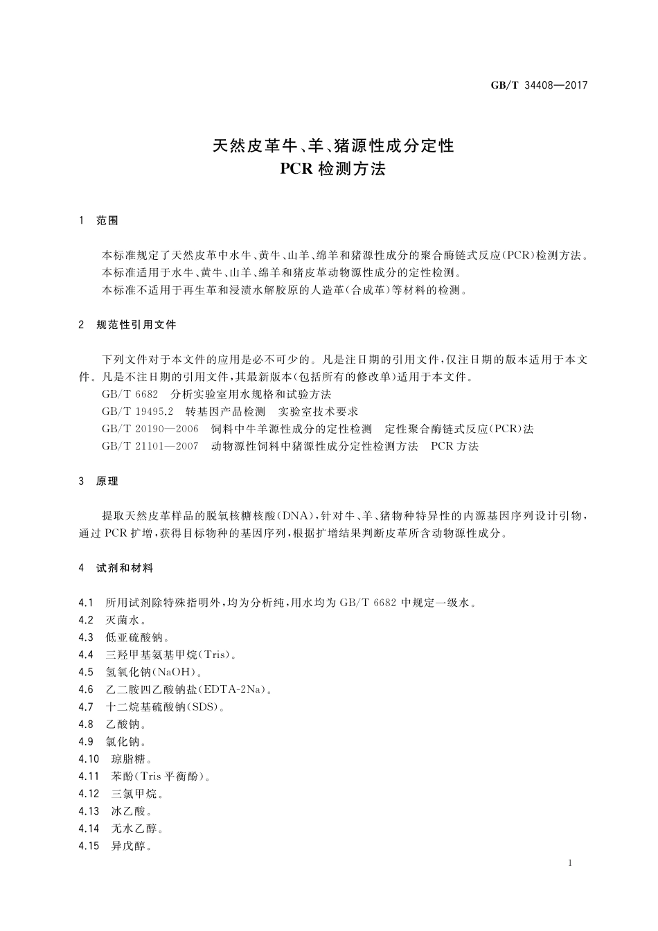 GB／T 34408-2017 天然皮革牛、羊、猪源性成分定性PCR检测方法.pdf_第3页