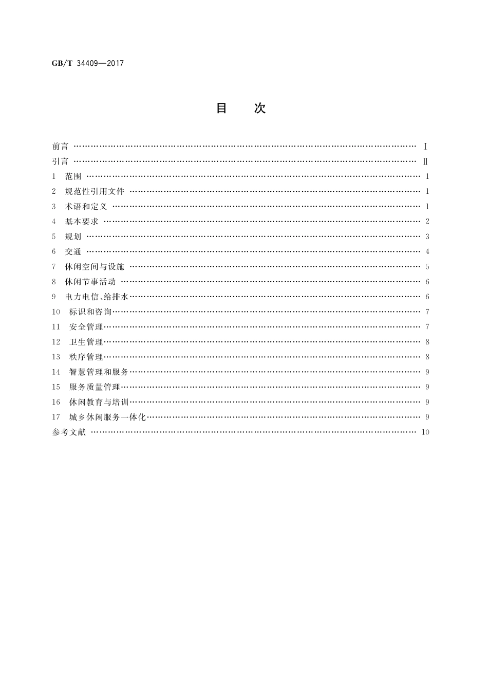 GB／T 34409-2017 休闲主体功能区服务质量规范.pdf_第2页