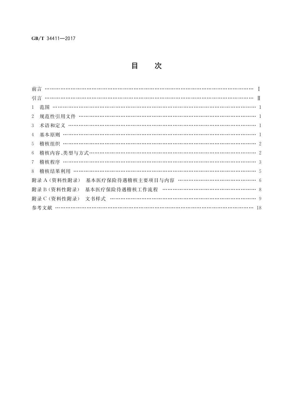 GB／T 34411-2017 基本医疗保险待遇稽核业务规范.pdf_第2页