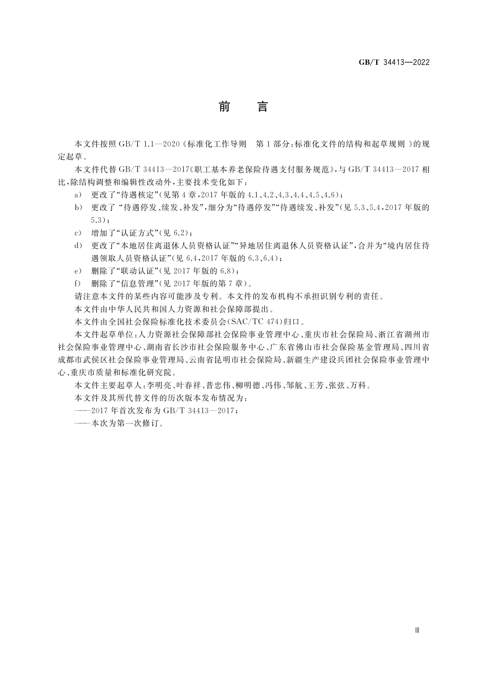 GB／T 34413-2022 职工基本养老保险待遇支付服务规范.pdf_第3页
