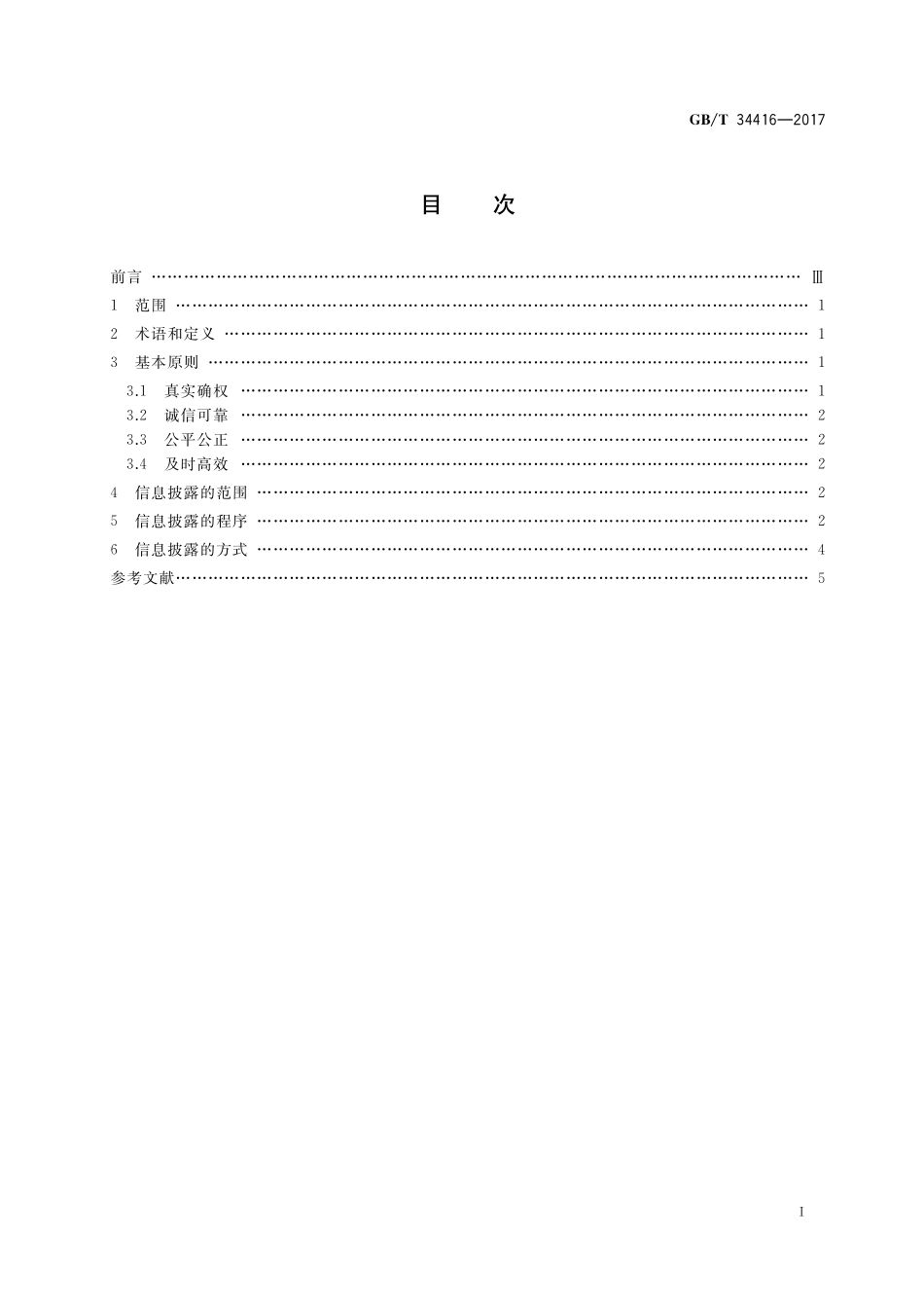 GB／T 34416-2017 技术产权交易信息披露规范.pdf_第2页
