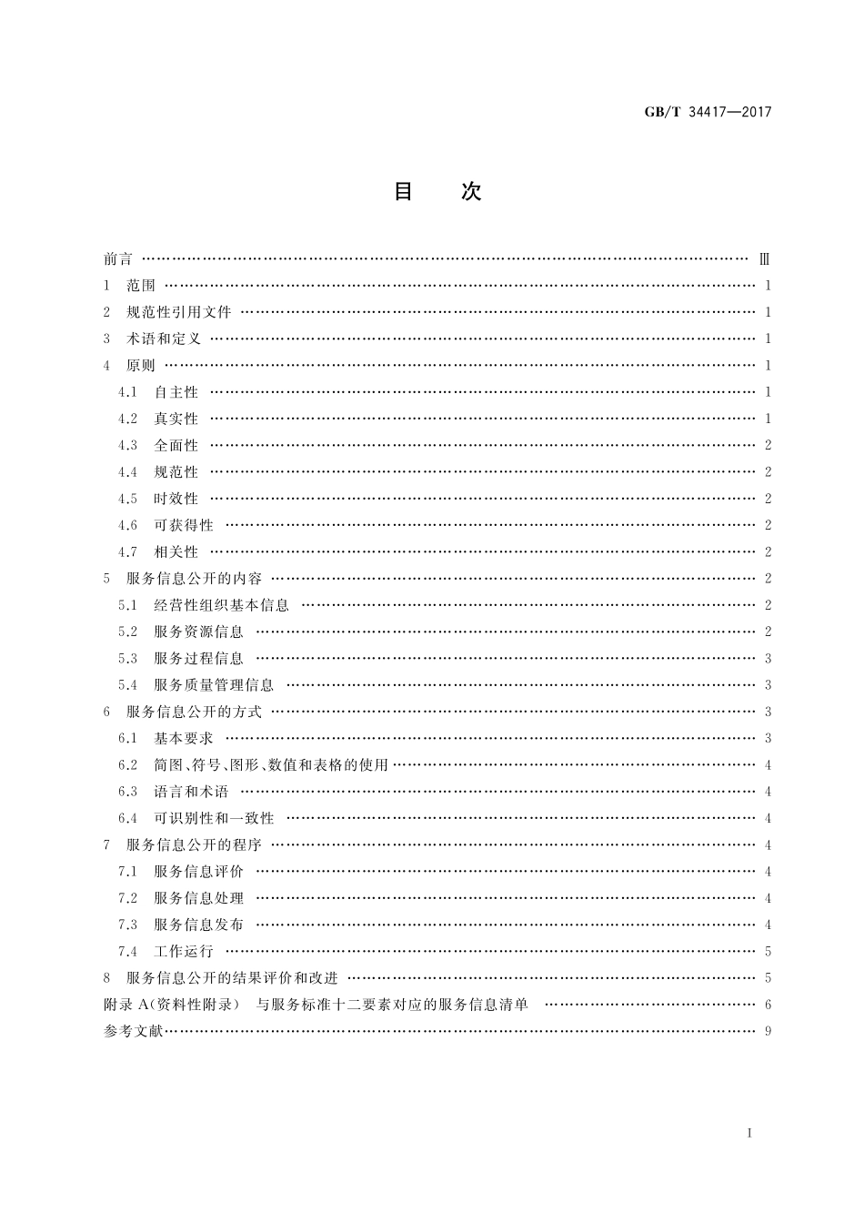 GB／T 34417-2017 服务信息公开规范.pdf_第2页