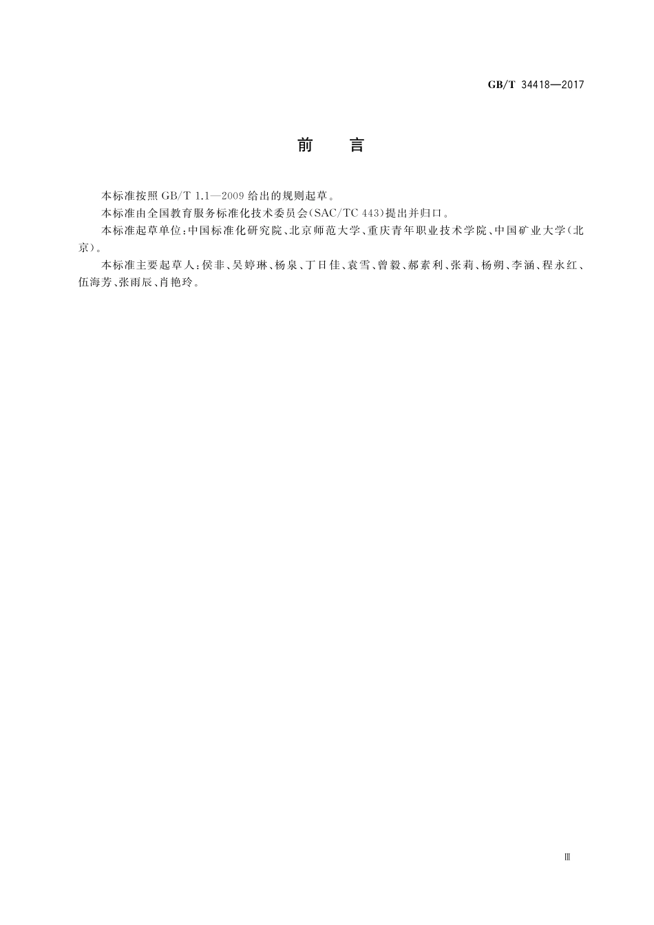 GB／T 34418-2017 语言培训服务基本术语.pdf_第3页