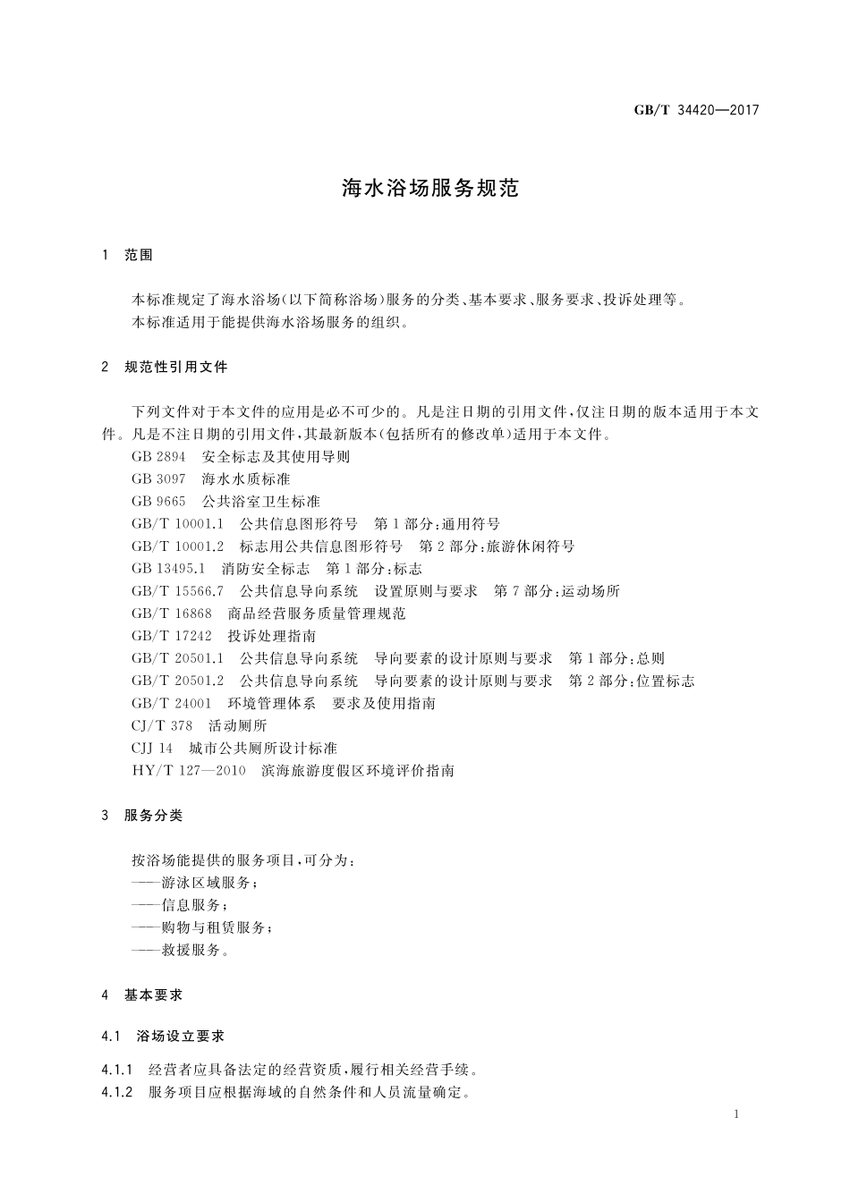 GB／T 34420-2017 海水浴场服务规范.pdf_第3页