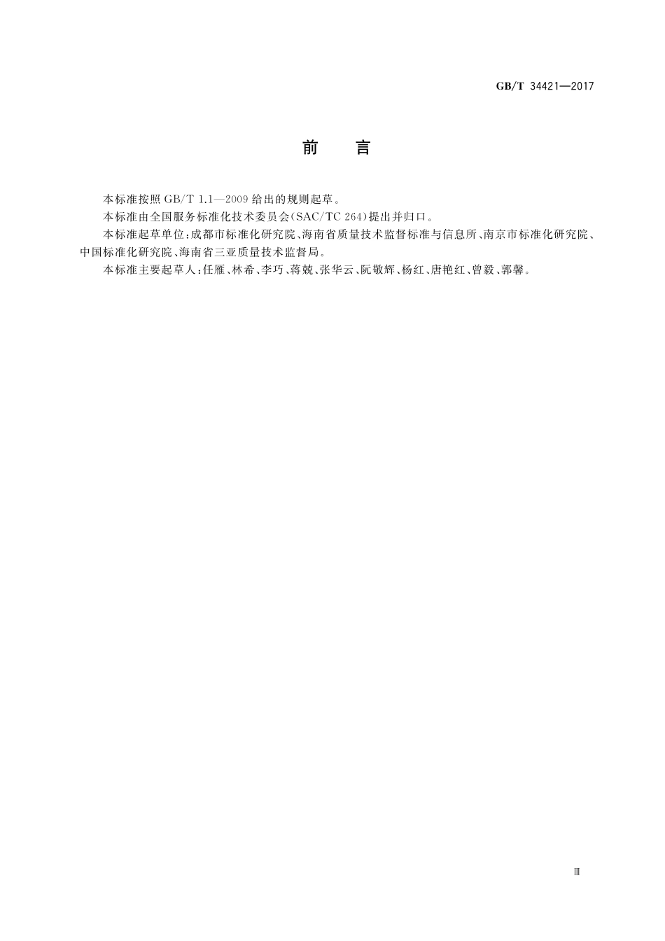 GB／T 34421-2017 滨海渔家乐经营与服务规范.pdf_第3页