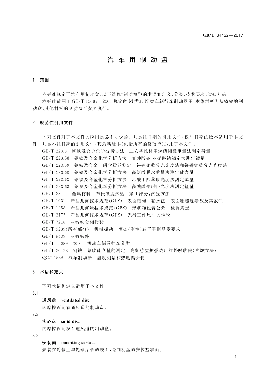 GB／T 34422-2017 汽车用制动盘.pdf_第3页