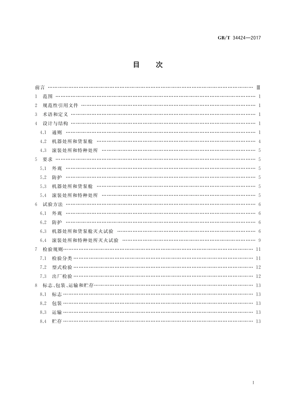 GB／T 34424-2017 船舶固定式等效水基灭火系统.pdf_第2页