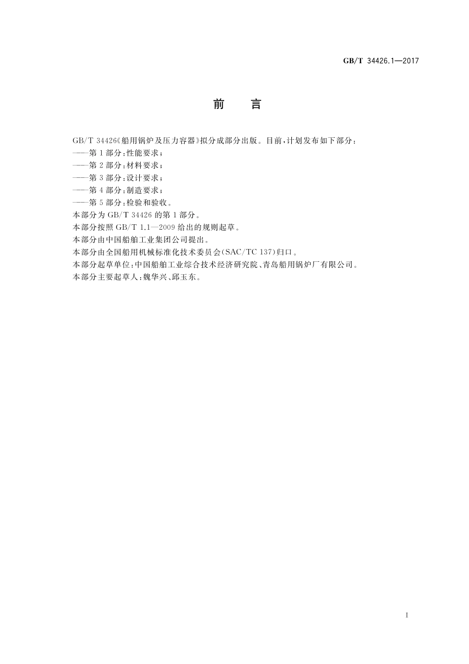 GB／T 34426.1-2017 船用锅炉及压力容器 第1部分：性能要求.pdf_第2页