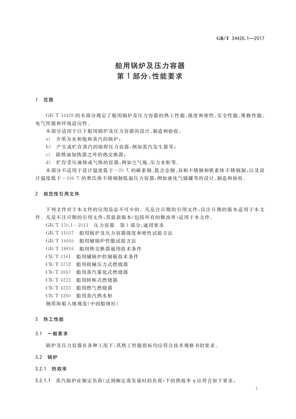 GB／T 34426.1-2017 船用锅炉及压力容器 第1部分：性能要求.pdf_第3页
