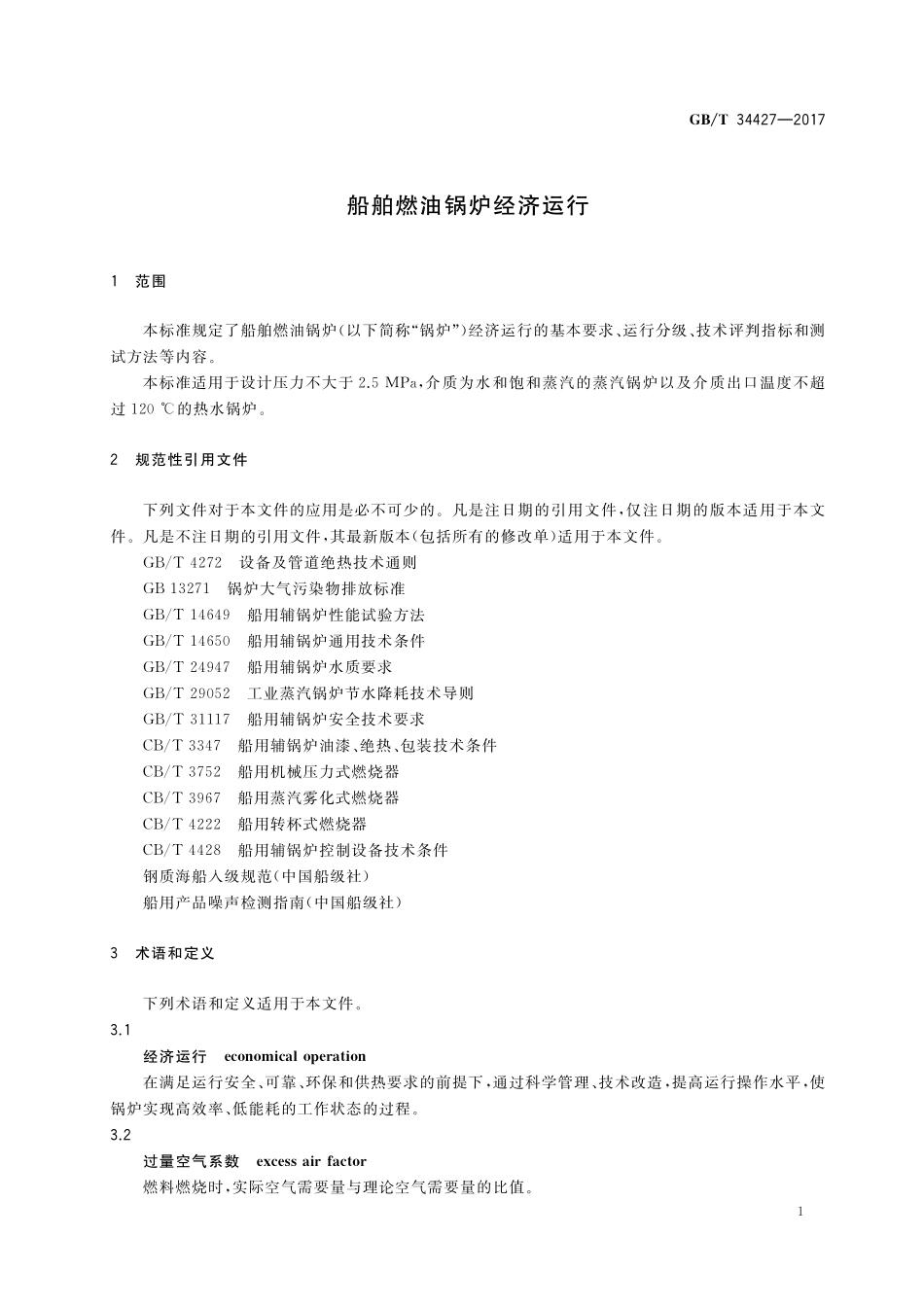 GB／T 34427-2017 船舶燃油锅炉经济运行.pdf_第3页