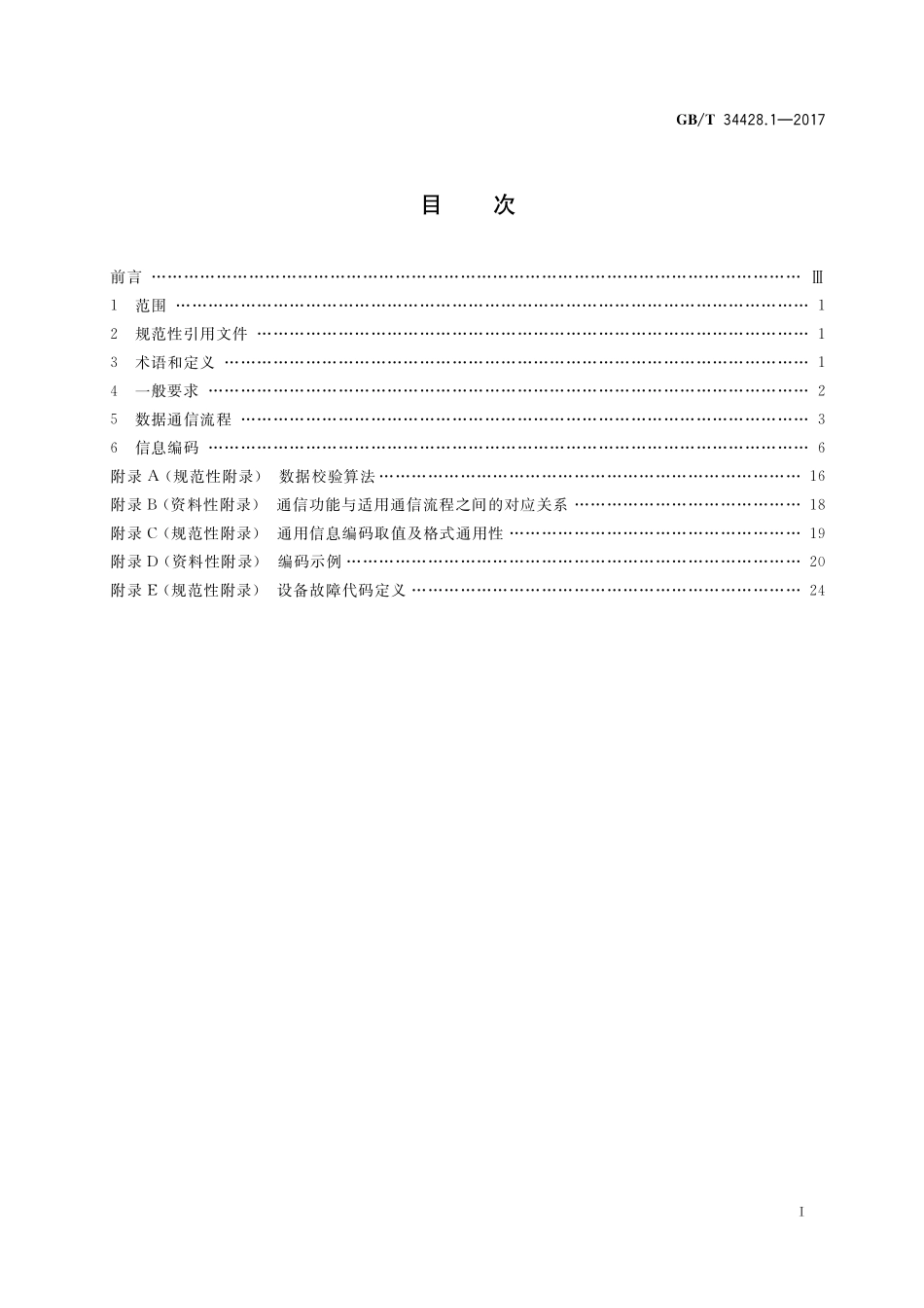 GB／T 34428.1-2017 高速公路监控设施通信规程 第1部分：通用规程.pdf_第2页