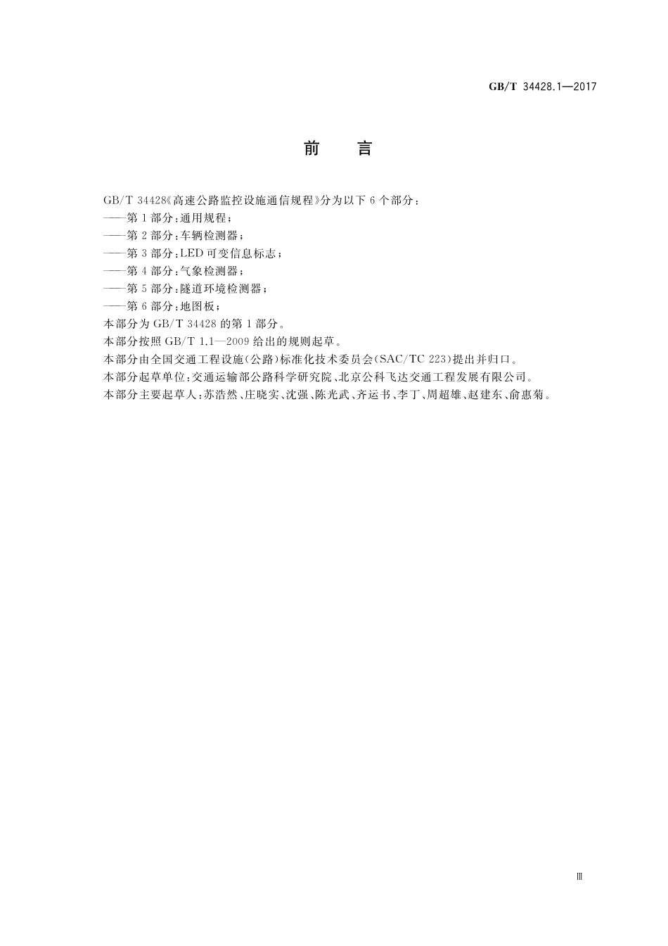 GB／T 34428.1-2017 高速公路监控设施通信规程 第1部分：通用规程.pdf_第3页