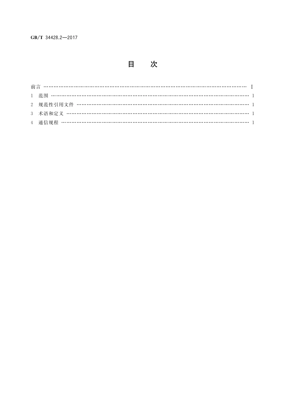 GB／T 34428.2-2017 高速公路监控设施通信规程 第2部分： 车辆检测器.pdf_第2页