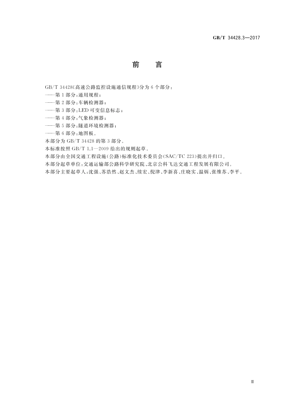 GB／T 34428.3-2017 高速公路监控设施通信规程 第3部分：LED可变信息标志.pdf_第3页