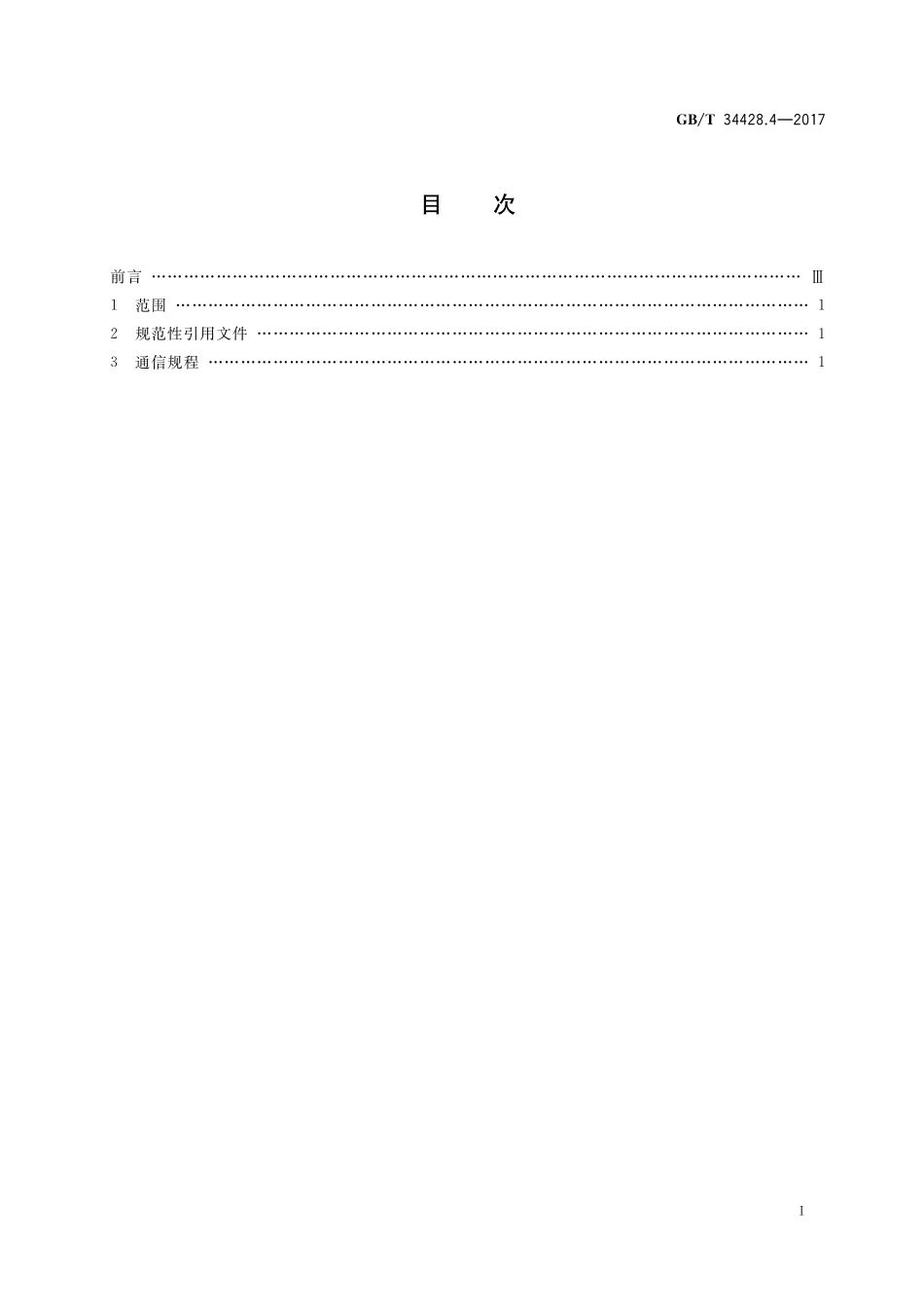 GB／T 34428.4-2017 高速公路监控设施通信规程 第4部分： 气象检测器.pdf_第2页