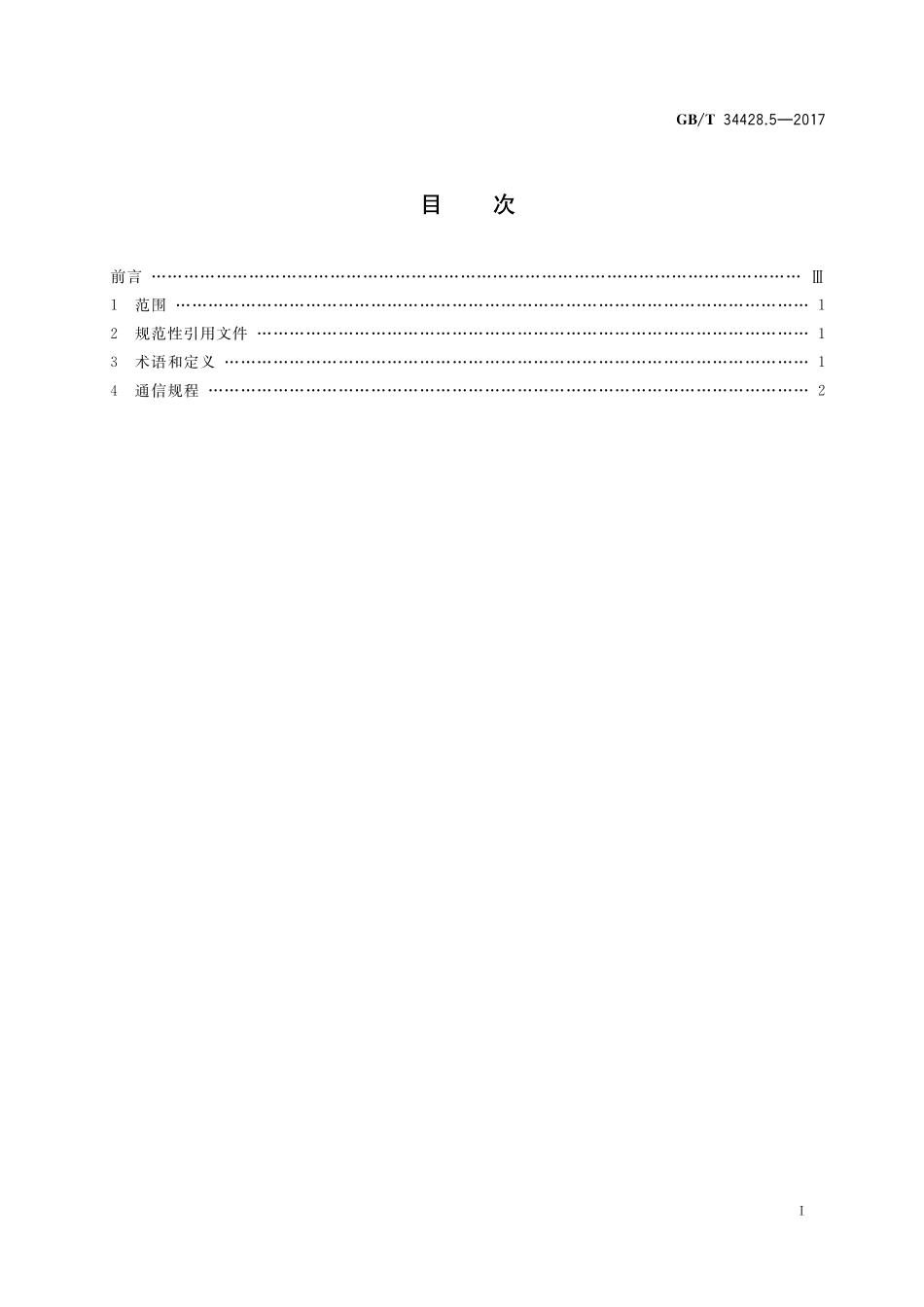 GB／T 34428.5-2017 高速公路监控设施通信规程 第5部分： 隧道环境检测器.pdf_第2页