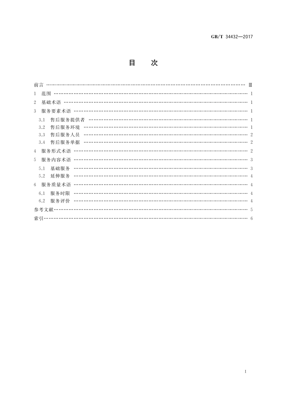 GB／T 34432-2017 售后服务基本术语.pdf_第2页