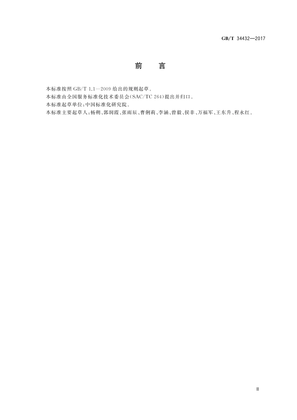 GB／T 34432-2017 售后服务基本术语.pdf_第3页