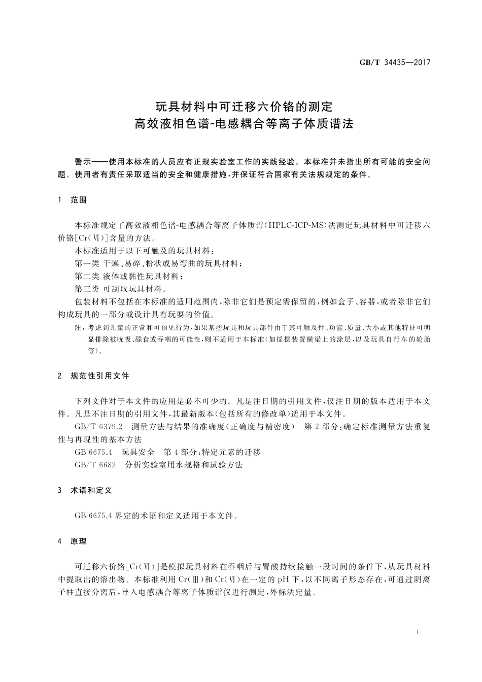 GB／T 34435-2017 玩具材料中可迁移六价铬的测定 高效液相色谱-电感耦合等离子体质谱法.pdf_第3页