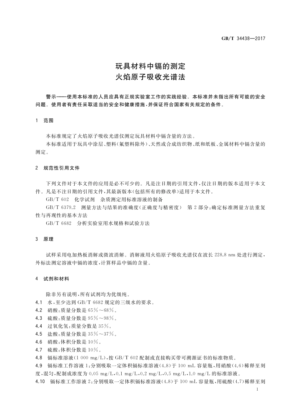 GB／T 34438-2017 玩具材料中镉的测定 火焰原子吸收光谱法.pdf_第3页