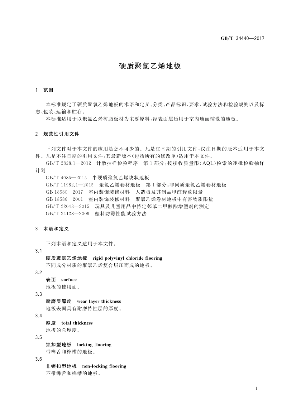 GB／T 34440-2017 硬质聚氯乙烯地板.pdf_第3页